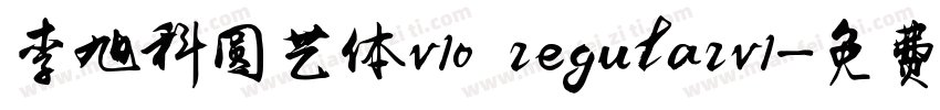 李旭科圆艺体v10 regularv1字体转换